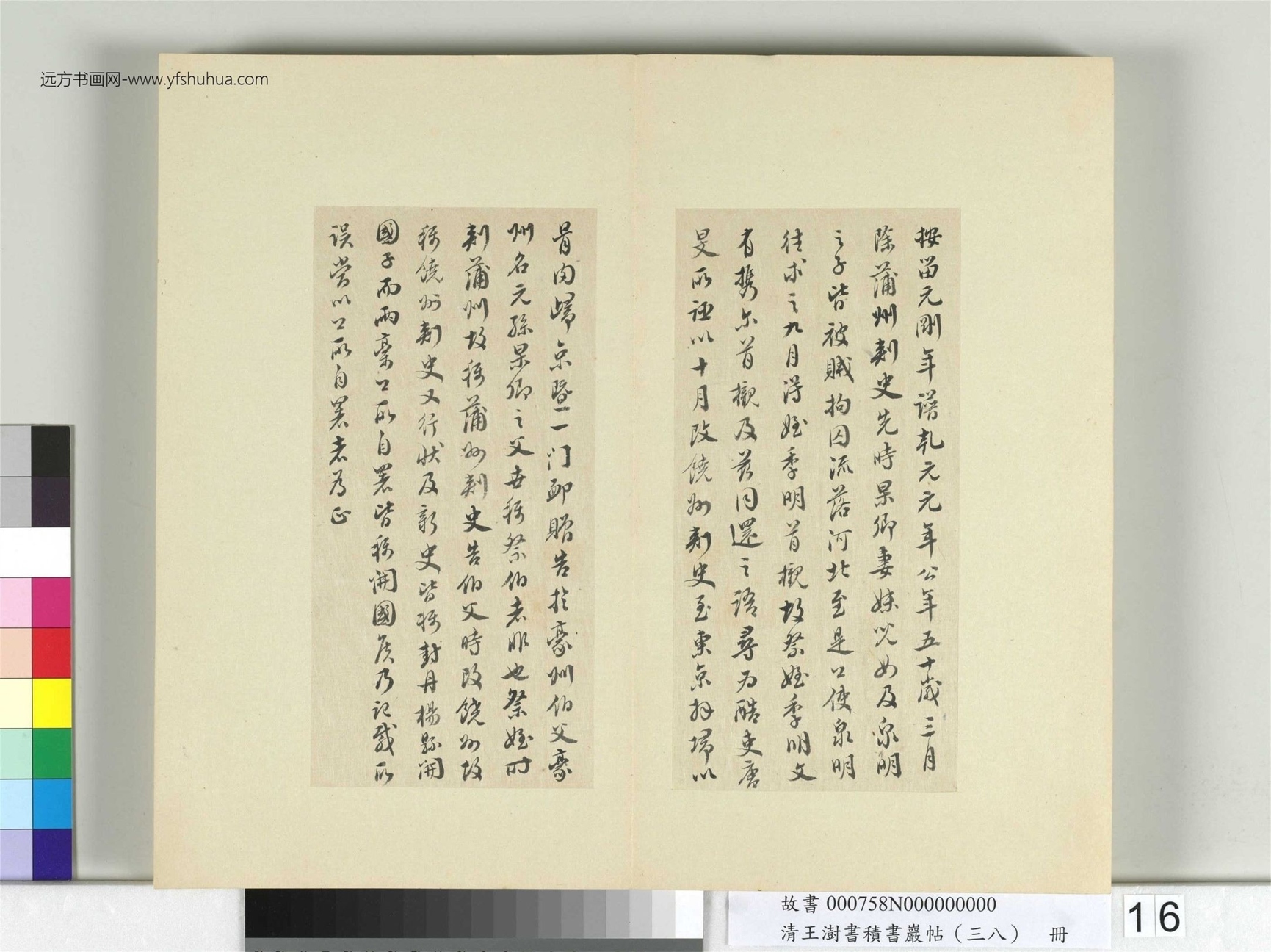 清-王澍-书积书岩帖册（三十八）　冊16　臨顏真卿祭伯父文